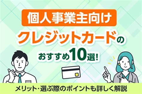 個人事業主向けクレジットカードのおすすめ10選！メリット・選ぶ際のポイントも詳しく解説 株式会社エコスマートecosmart｜生命保険