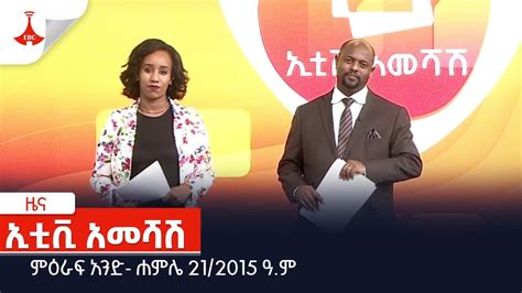 ኢቲቪ አመሻሽ ምዕራፍ አንድ ሐምሌ 21 2015 ዓ ም Ebc Etv Ethiopia News Daily News Youtube