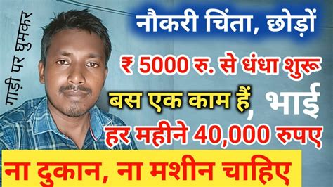 नौकरी की चिंता छोड़ दो रु 5000 में धंधा शुरू। New Business Ideas 2024