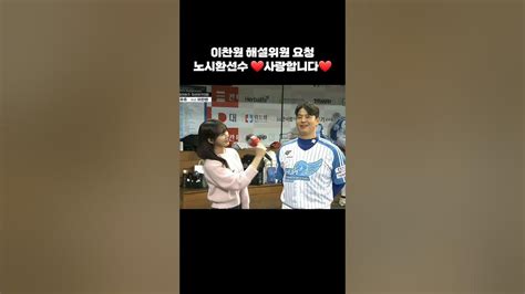 꿀잼 이찬원 해설위원 요청으로 무반주 사랑합니다 노시환선수님 👍 잘 하네요 Shorts 희망더하기자선야구대회 Youtube