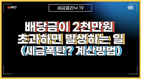 배당금 2천만원 초과하면 건보료 증가 종합소득세 증가 사실일까 Youtube