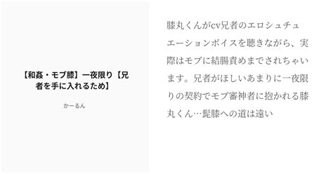 R 18 3 【和姦・モブ膝】一夜限り【兄者を手に入れるため】 【和姦のはず】一夜限り【モブおっ審神者× Pixiv