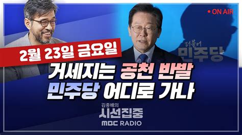 시선집중live🔴 김성환 野 비명계 배제 And 신명계 밀실공천 사실무근｜김용균 소풍 우리 모두의 미래