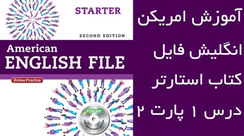 آموزش رایگان امریکن انگلیش فایل کتاب استارتر یونیت 1 پارت 2