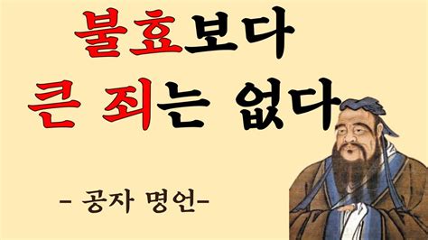 공자가 강조하고 반복했던 명언들 인간관계 현명한 처세 삶의 지혜 오디오북 Youtube