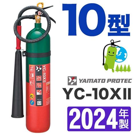 （予約商品）【2022年製】ヤマト二酸化炭素消火器10型 Yc 10x Jp