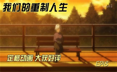 我们的重制人生解说ep18 番剧 全集 高清独家在线观看 Bilibili 哔哩哔哩