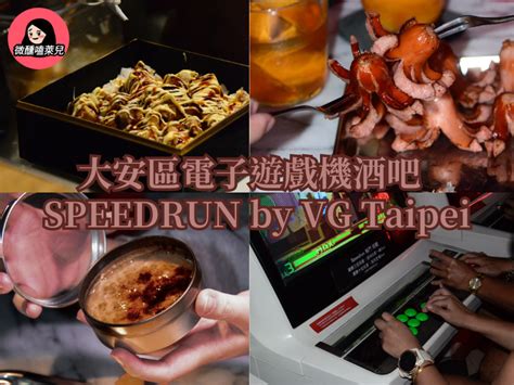 臨江街夜市酒吧SPEEDRUN by VG Taipei快坐上時光機回到 1970 年代享受邊打電動邊喝酒的競速之夜吧 微醺嗑萊