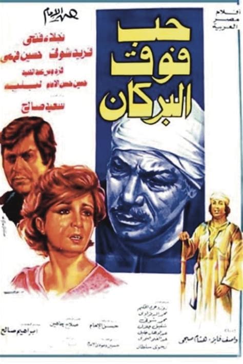 حب فوق البركان 1978 Posters — The Movie Database Tmdb