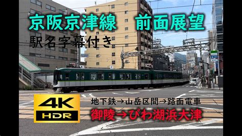 【4k 60p Hdr】前面展望 京阪 京津線御陵→びわ湖浜大津駅名字幕付き；cab View Keihan Electric