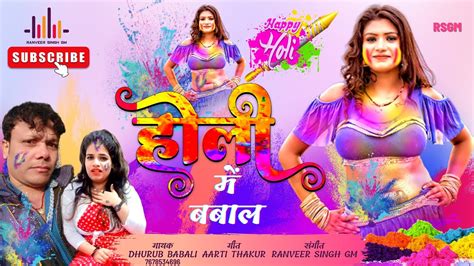 होली में बबाल Holi Mein Babal होली जोगीरा सा रा रा Aarti Thakur Dhurub Babali Waterproof