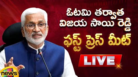 YCP Vijayasai Reddy Press Meet LIVE YV Subba Reddy PV Midhun Reddy