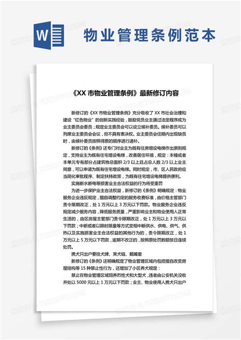 《xx市物业管理条例》最新修订内容word模板下载 熊猫办公