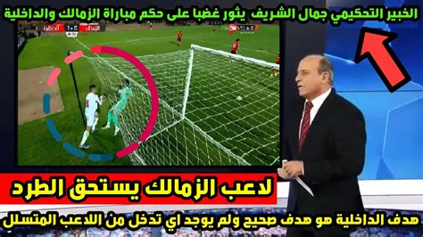 الخبير التحكيمي جمال الشريف يهاجم حكم مباراة الزمالك والداخلية مازال