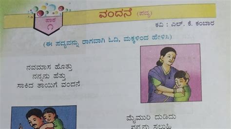 ವದನ ಪದಯ 1 Vandane poem from First standard Kannada subject Padya