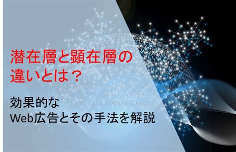 潜在層と顕在層の違いとは？効果的なweb広告とその手法を解説 ドックトラック（doctrack）pdf閲覧分析ツール