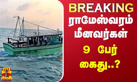 BREAKING ரமஸவரம மனவரகள 9 பர கத BREAKING 9