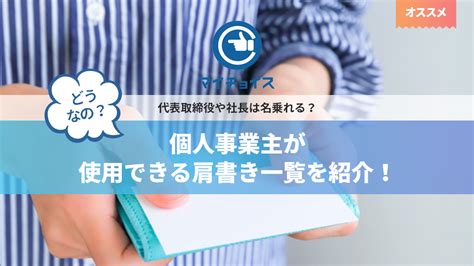 個人事業主が使用できる肩書き一覧を紹介！代表取締役や社長は名乗れる？ 個人事業主 Mychoice