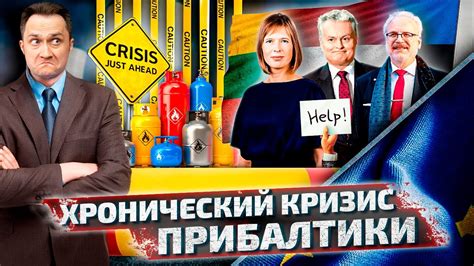 Шанс Упущен: в Прибалтику заглянул призрак Великой Рецессии ...
