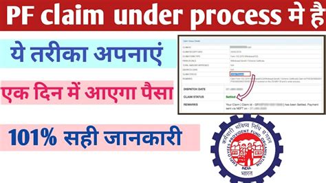 PF claim under process 2023 bus ek kam kar lo 1 दन म हग settle