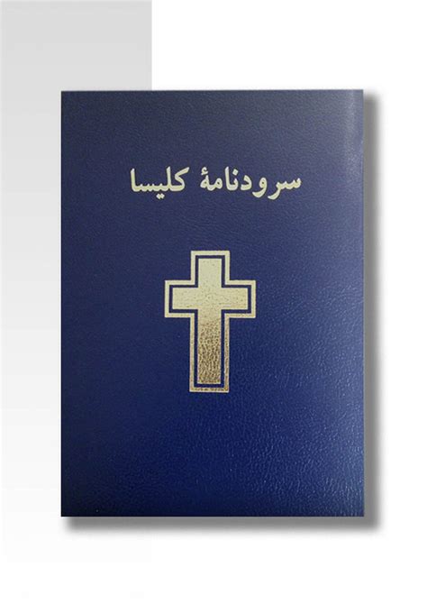 Church Song Book Plastic Cover انتشارات ۲۲۲