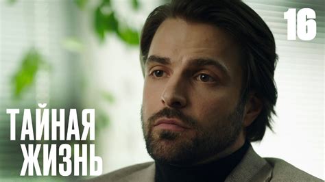 Тайная жизнь | Сезон 1 | Серия 16 - YouTube