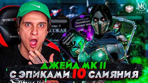 ЧТО ТВОРИТ ДЖЕЙД МК 11 С ЭПИКАМИ 10 СЛИЯНИЯ!!!!!!!!! - YouTube