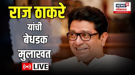 Raj Thackeray Live राज ठाकरे यांची मुलाखत Mns Protest Toll Free Maharashtra Marathi News