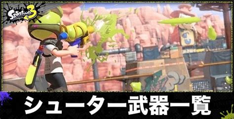 【スプラトゥーン3】ノヴァブラスターのおすすめギアと立ち回り【スプラ3】 アルテマ