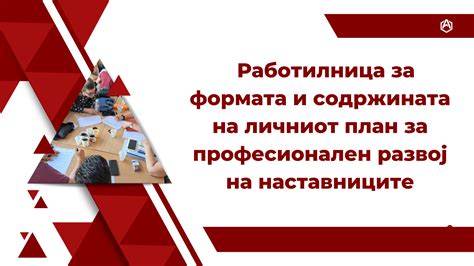 Работилница за наставници за изработка на личниот план за професионален