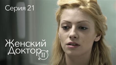 ЖЕНСКИЙ ДОКТОР. 21 Серия. 2 Сезон. Лучший Сериал Про Врачей. - YouTube