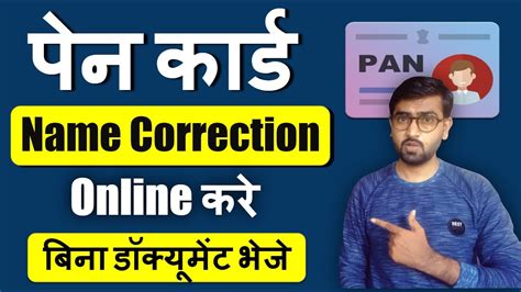 Pan Card Me Name Correction Kaise Kare How To Change Pan Card