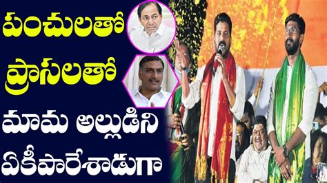 Revanth Reddy Serious Comments On Kcr Harish Rao In Huzurabad By