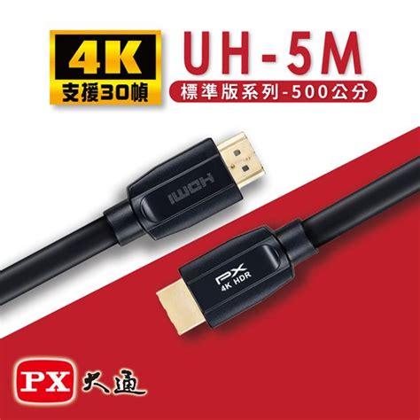 Px 大通 Hdmi 20認證版超高速4k傳輸線5米支援乙太網路連接 Uh 5m Pchome 24h購物