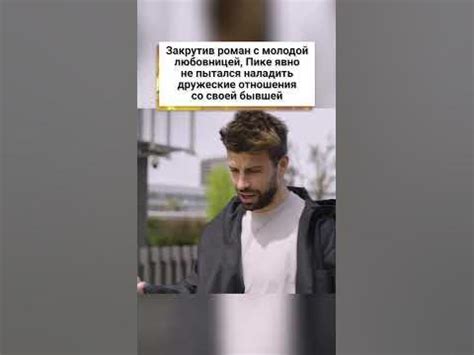 Шакира нашла способ отомстить Жерару Пике! 🤔 #shorts - YouTube