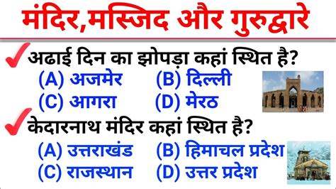 Top 40 Gk मंदिरमस्जिद और गुरुद्वारों से संबंधित सभी महत्वपूर्ण