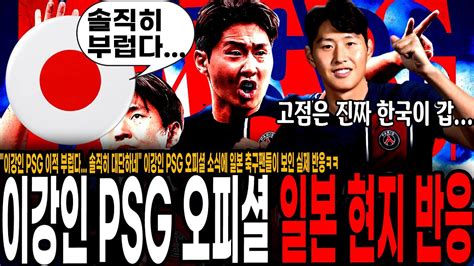 이강인 Psg 이적 부럽다 솔직히 대단하네 이강인 Psg 오피셜 소식에 일본 축구팬들이 보인 실제 반응ㅋㅋ Youtube