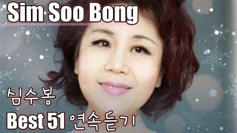 Sim Soo Bong 심수봉 노래모음 베스트 51 연속듣기가사포함 Youtube