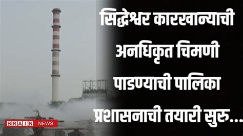 सिद्धेश्वर कारखान्याची अनधिकृत चिमणी पाडण्याची पालिका प्रशासनाची तयारी