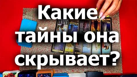 Таро для мужчин🙏🏻Какие тайны она скрывает🙏🏻Гадание онлайн Youtube