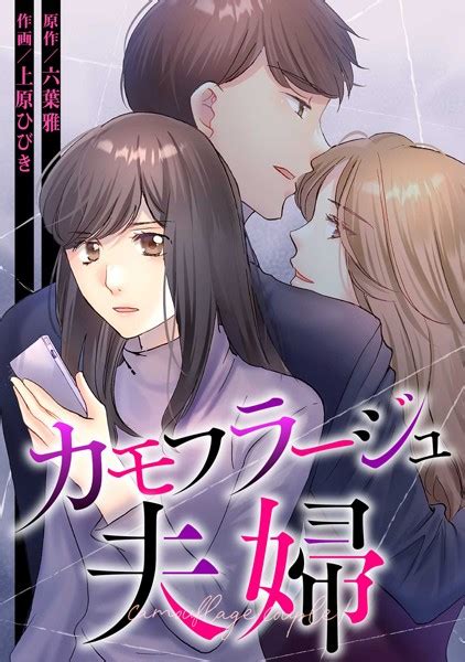 カモフラージュ夫婦のネタバレ＜最終回・結末まで＞その結婚は最初から・・・！？ 人気スマホ漫画の最終回・結末って気になりません？