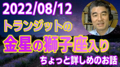 【ホロスコープソフトを使いながら説明】トランジットの金星の獅子座入り〜 2022年8月12日から 〜 Youtube