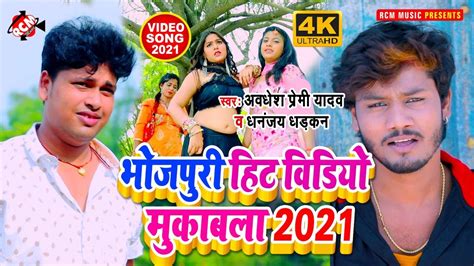 Top10video2021 धनंजय धड़कन व अवधेश प्रेमी यादव का महा मुकाबला टॉप 10