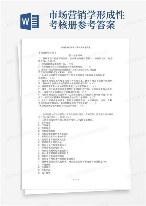 市场营销学形成性考核册参考答案word模板下载编号lawwmrak熊猫办公