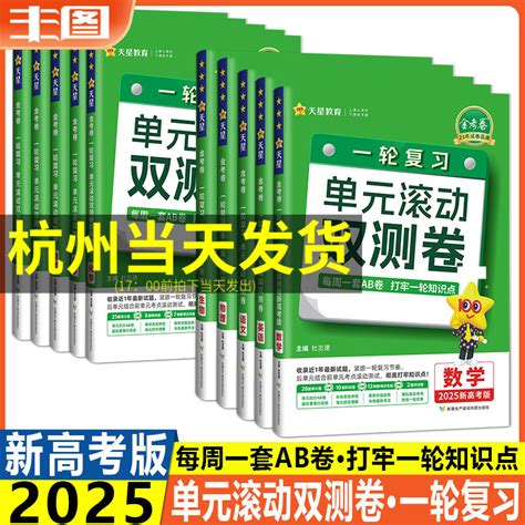 天星教育任选 2025金考卷一轮复习单元滚动双测卷语文数学英语物理化学生物地理历史政治新高考版 A卷练基础b卷练重难教辅单选题虎窝淘