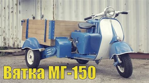 Мотороллер Вятка МГ-150. Конкурент грузового мотороллера Муравей. - YouTube