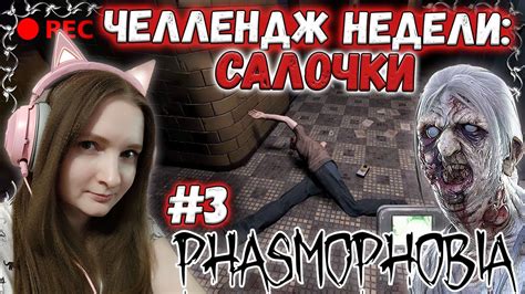 ЧЕЛЛЕНДЖ НЕДЕЛИ САЛОЧКИ👻 ФАЗМОФОБИЯ Phasmophobia КООП C Wagesofsin