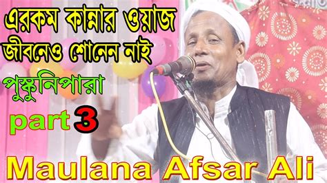 পসকনরপর চবন মঘলয part 3 Maulana Afsar Ali new bayan waz