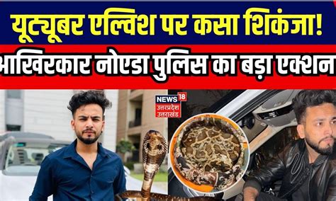 Elvish Yadav Case Update Noida Police ने Youtuber एल्विश यादव को