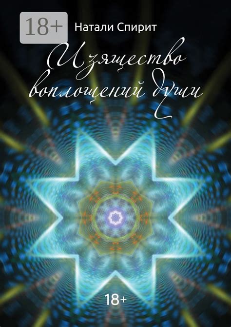 Изящество воплощений Души - Натали Спирит - купить и читать онлайн ...